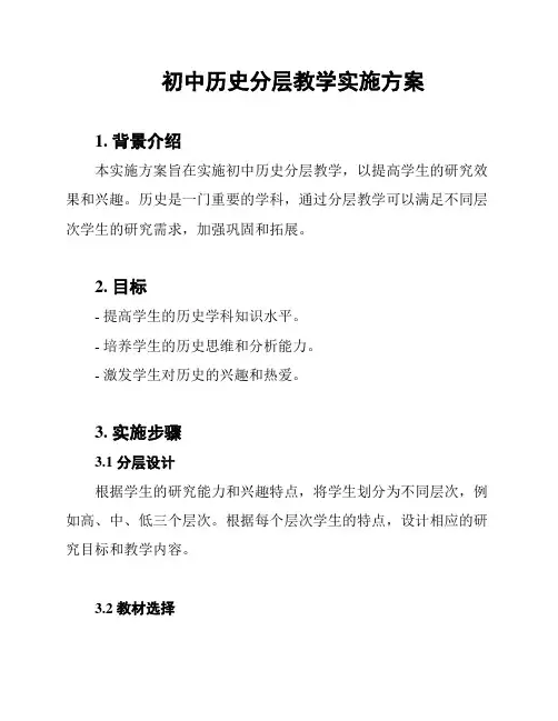 初中历史分层教学实施方案