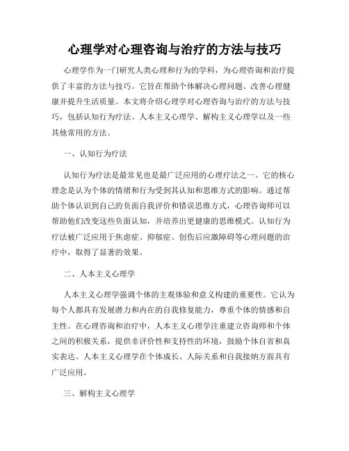 心理学对心理咨询与治疗的方法与技巧