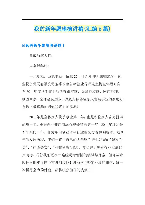 我的新年愿望演讲稿(汇编5篇)