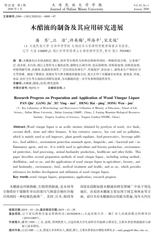 木醋液的制备及其应用研究进展