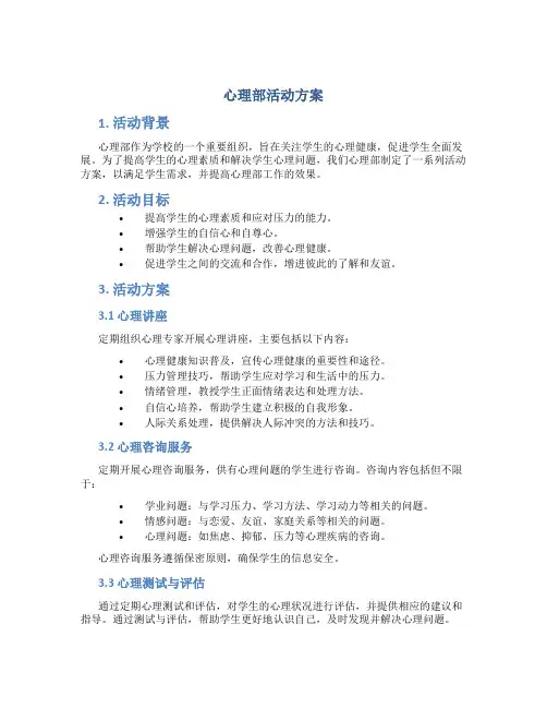 心理部活动方案