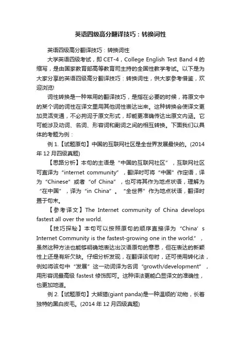 英语四级高分翻译技巧：转换词性