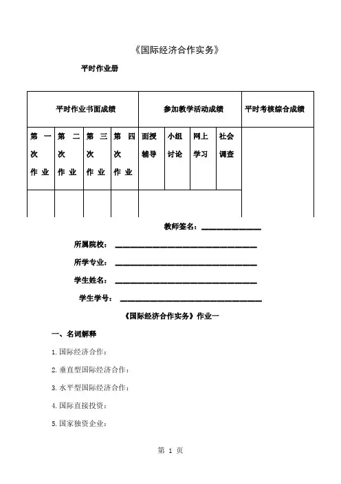 国际经济合作作业-9页word资料