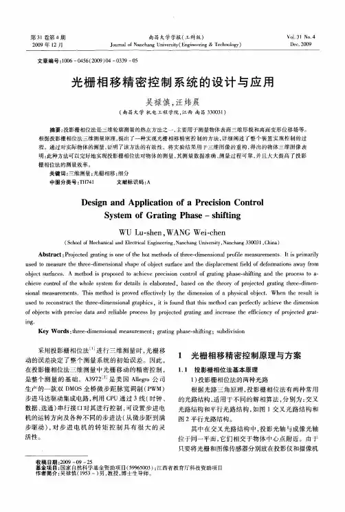 光栅相移精密控制系统的设计与应用