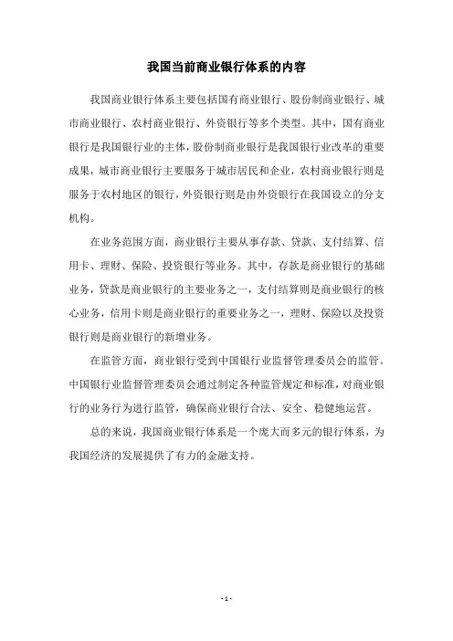 我国当前商业银行体系的内容