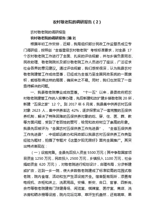 农村敬老院的调研报告（2）