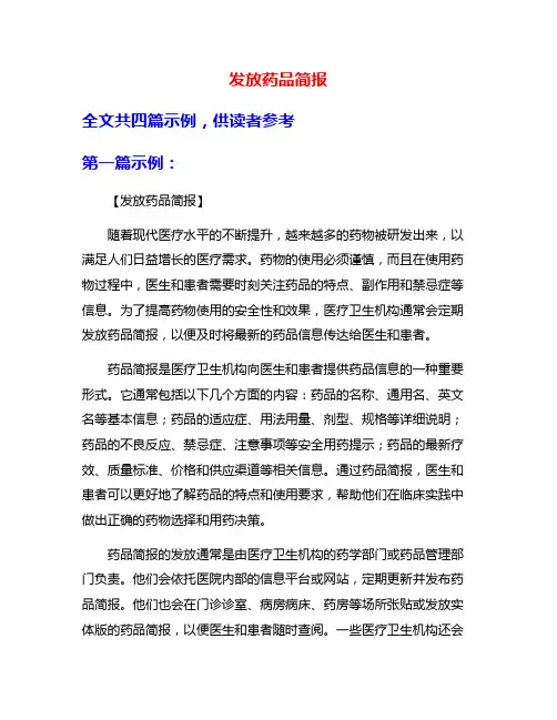 发放药品简报