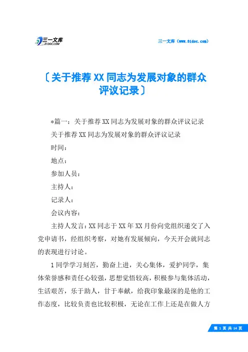 关于推荐XX同志为发展对象的群众评议记录