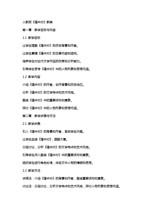 人教版《隆中对》教案
