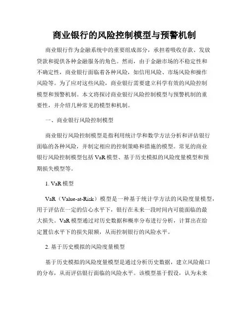 商业银行的风险控制模型与预警机制