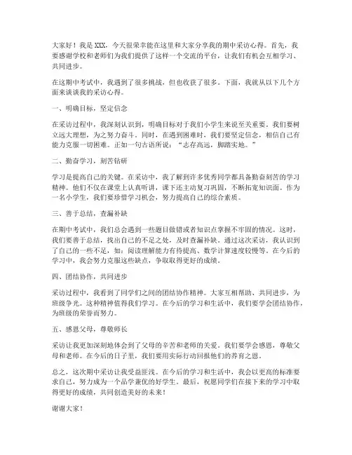 小学生期中采访发言稿范文