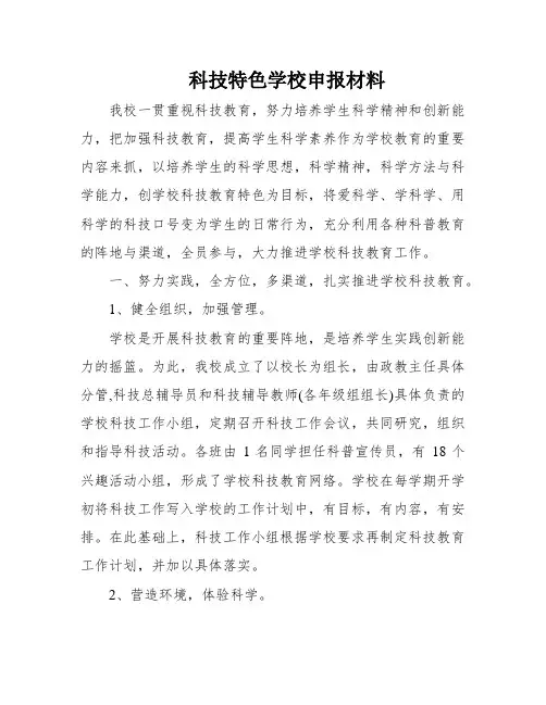 科技特色学校申报材料