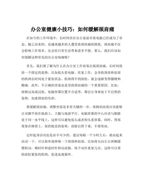 办公室健康小技巧：如何缓解颈肩痛