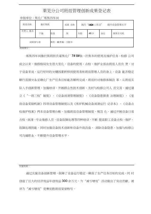 班组管理创新成果登记表—践行“1424工作法”提升设备管理水平