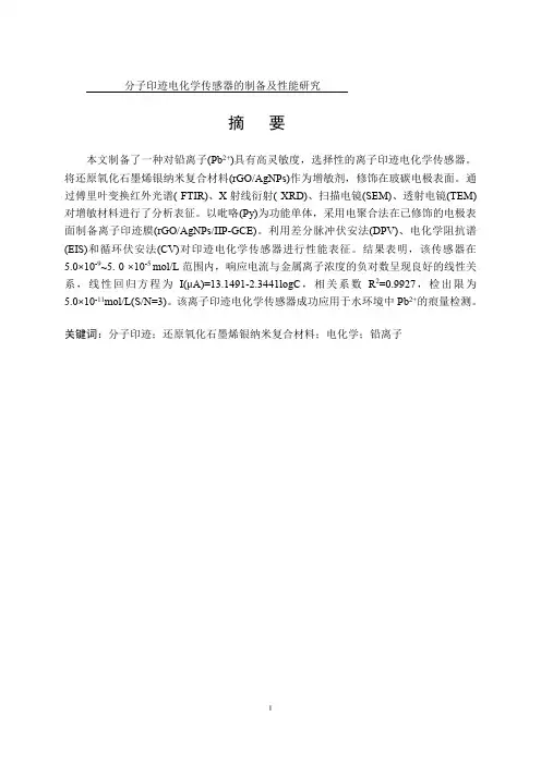 分子印迹电化学传感器的制备及性能研究