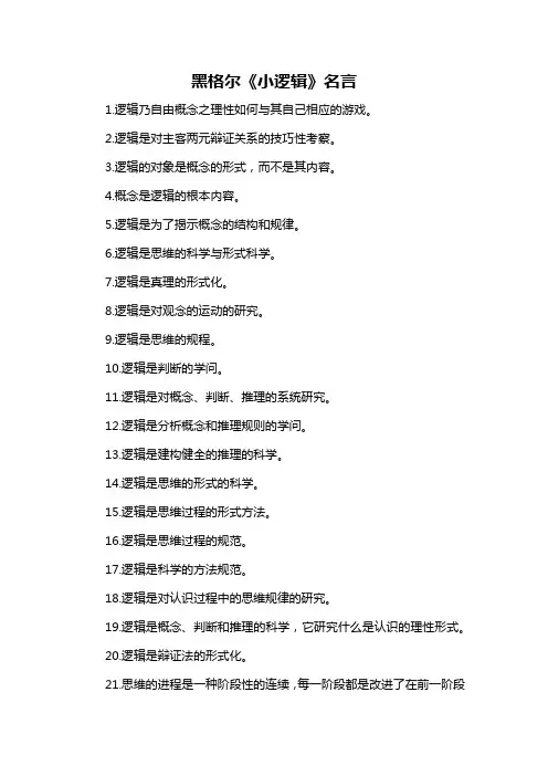 黑格尔《小逻辑》名言-定义说明解析