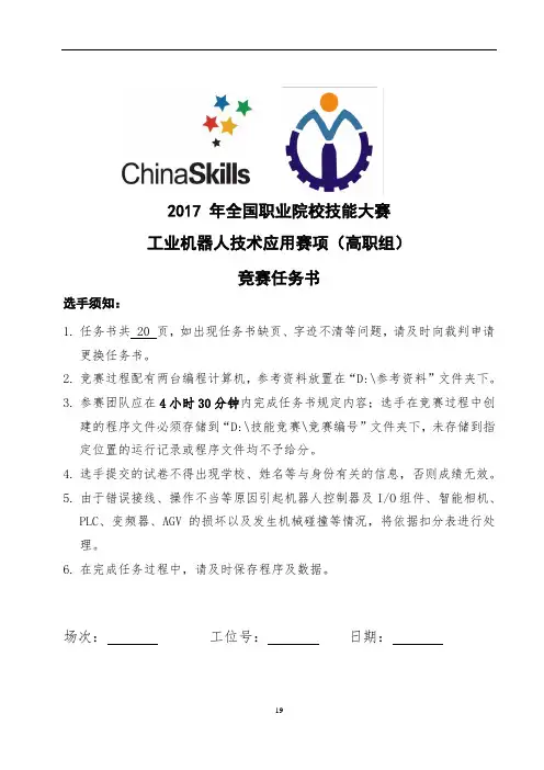 2017 技能大赛 高职 正式赛卷 工业机器人技术应用 赛项试题6