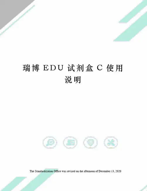 瑞博EDU试剂盒C使用说明