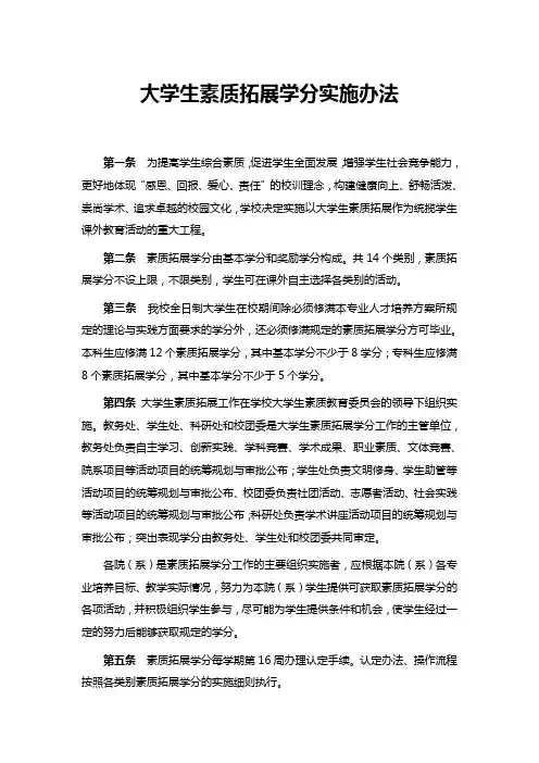 大学生素质拓展学分实施办法