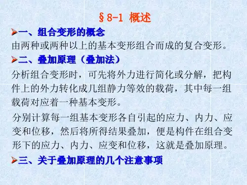 第八章组合变形构件的强度