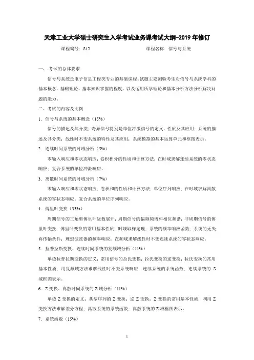 天津工业大学2020考研初试自命题科目考试大纲812信号与系统
