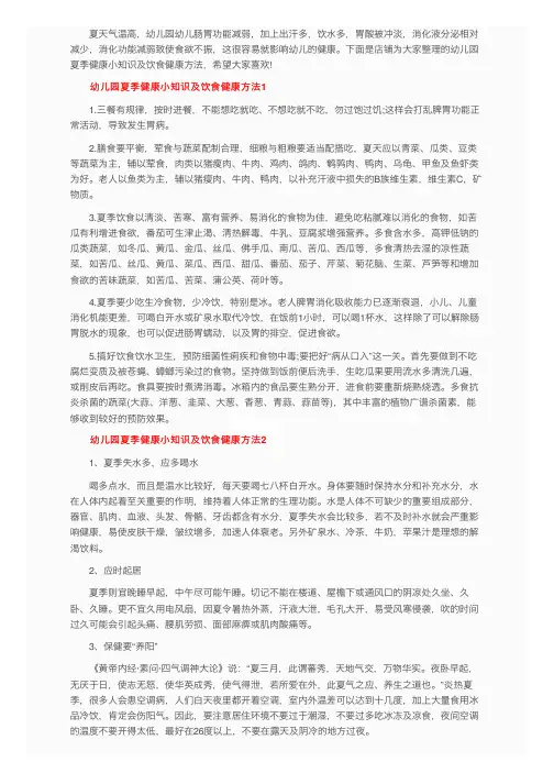 幼儿园夏季健康小知识及饮食健康方法