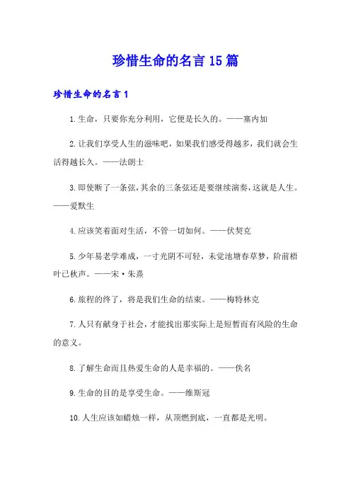 珍惜生命的名言15篇