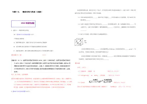 2022年高考化学真题分类汇编 专题19 物质结构与性质(选修) 