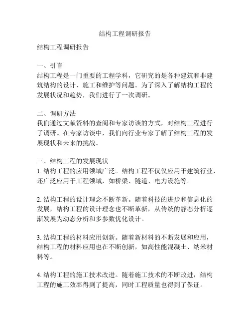 结构工程调研报告