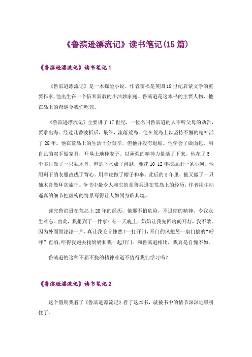 《鲁滨逊漂流记》读书笔记(15篇)