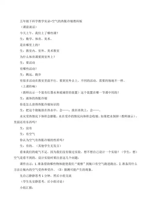 五年级下科学教学实录-空气的热胀冷缩教科版