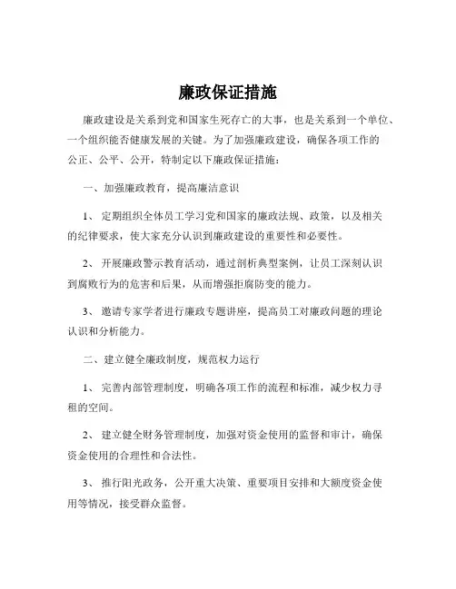 廉政保证措施