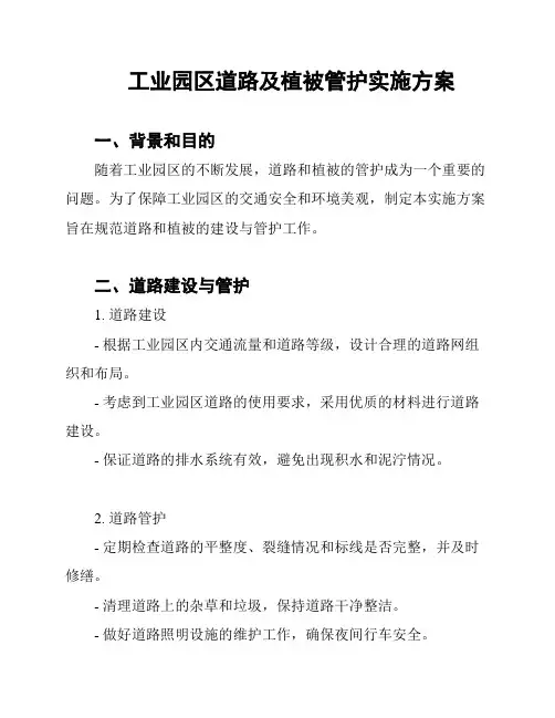 工业园区道路及植被管护实施方案