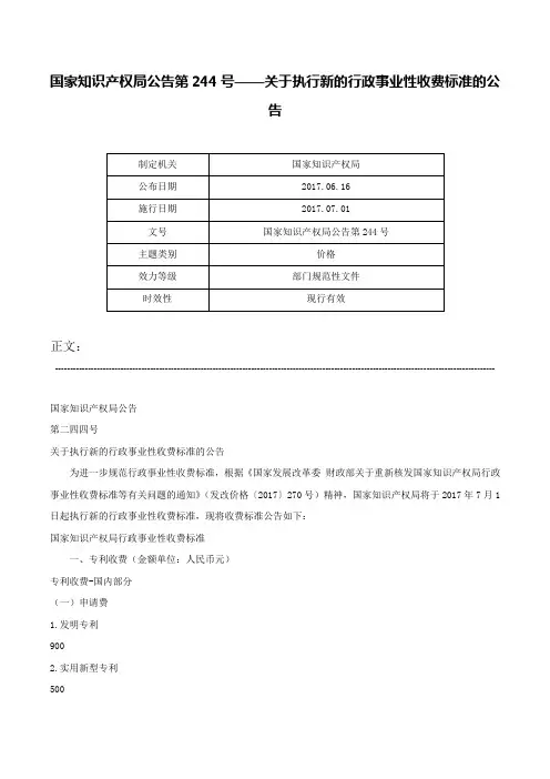 国家知识产权局公告第244号——关于执行新的行政事业性收费标准的公告-国家知识产权局公告第244号