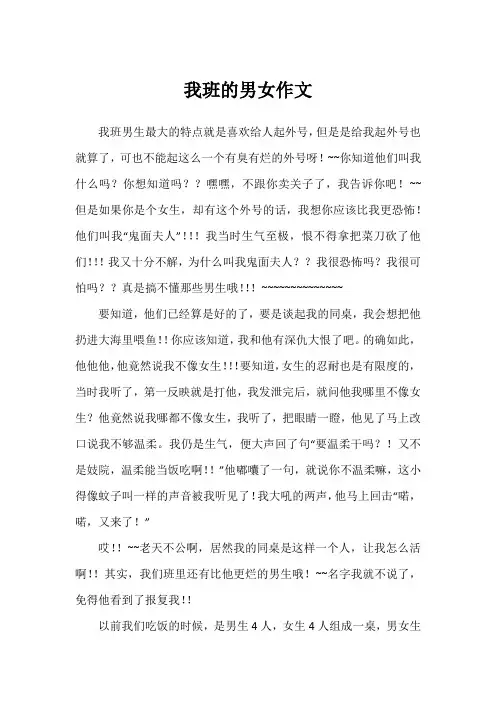 我班的男女作文