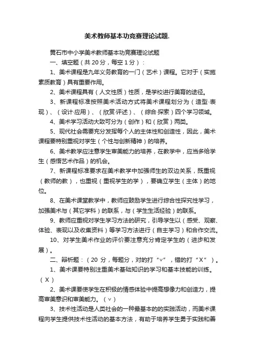 美术教师基本功竞赛理论试题.