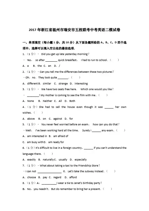 2017年浙江省温州市瑞安市五校联考中考英语二模试卷(解析版)
