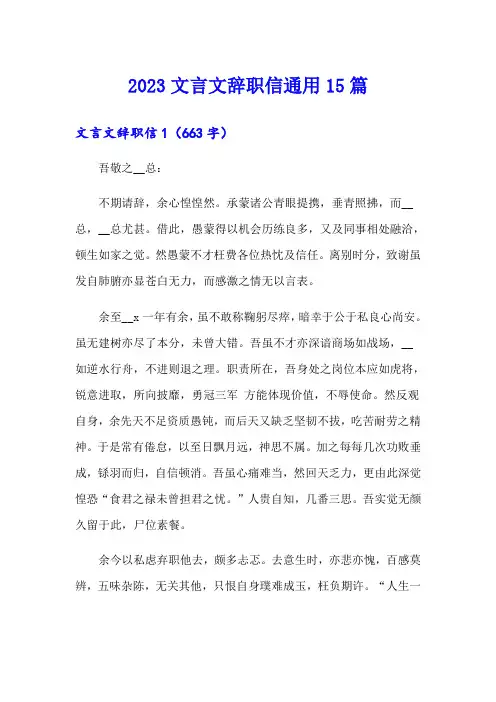 【可编辑】2023文言文辞职信通用15篇