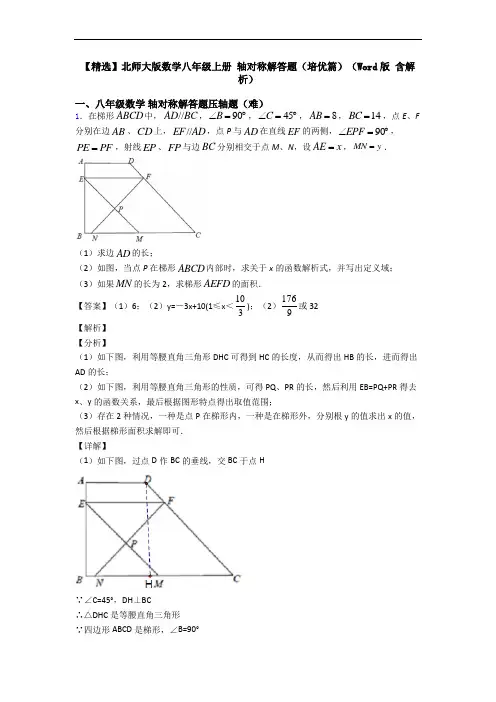 【精选】北师大版数学八年级上册 轴对称解答题(培优篇)(Word版 含解析)