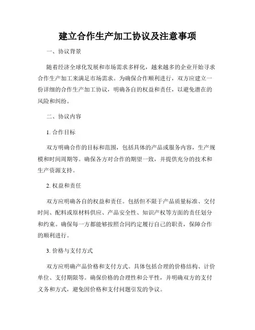建立合作生产加工协议及注意事项