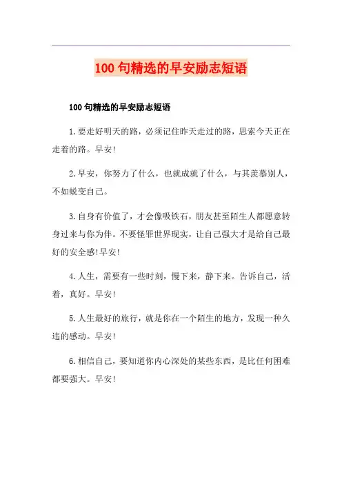 100句精选的早安励志短语