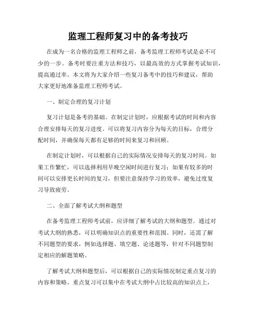 监理工程师复习中的备考技巧