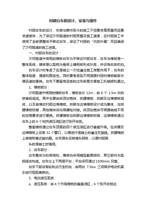 衬砌台车的设计、安装与操作