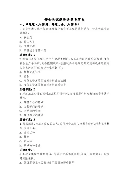 安全员试题库含参考答案