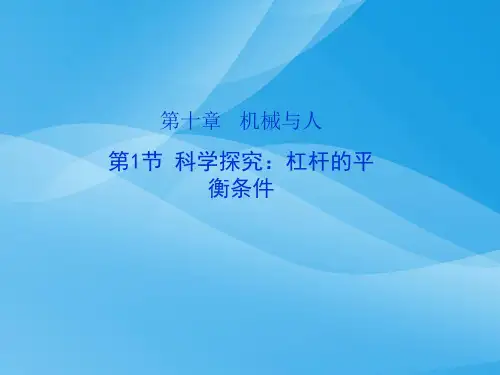 科学探究：杠杆的平衡条件ppt5 沪科版优质课件优质课件
