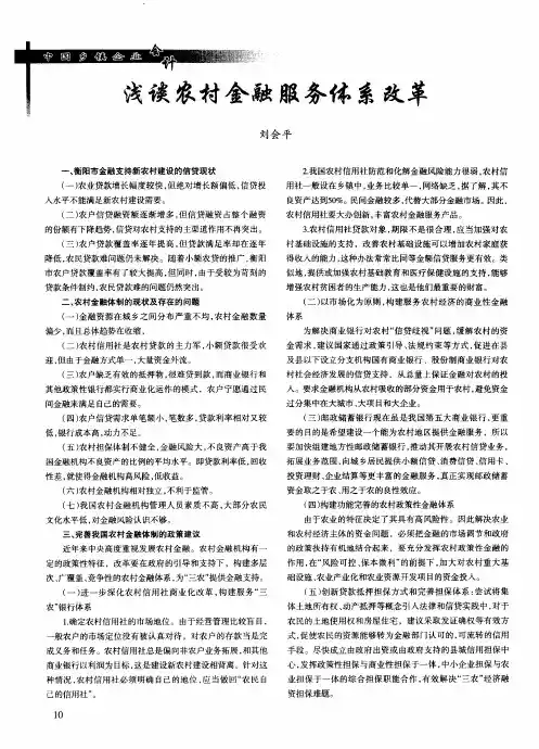 浅谈农村金融服务体系改革