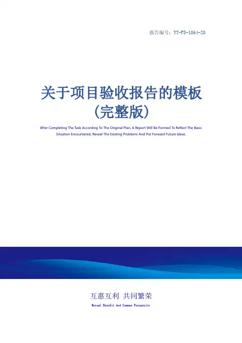关于项目验收报告的模板(完整版)