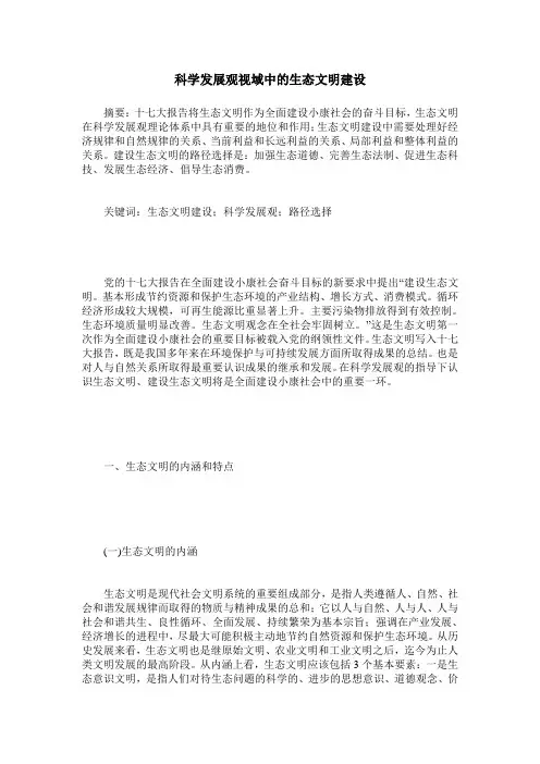 科学发展观视域中的生态文明建设