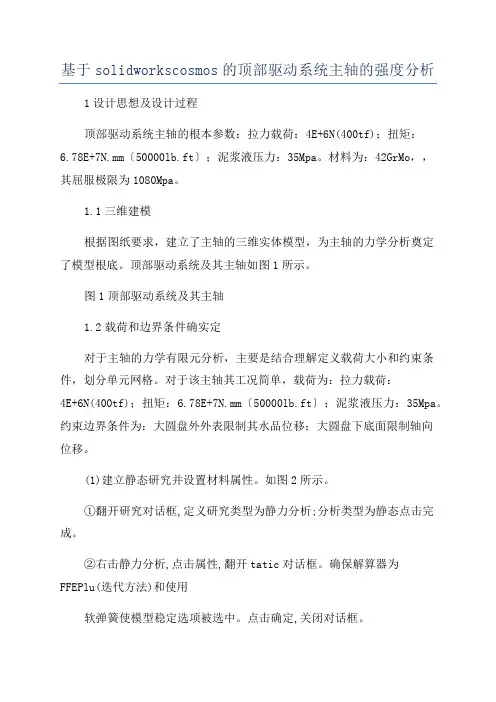 基于solidworkscosmos的顶部驱动系统主轴的强度分析
