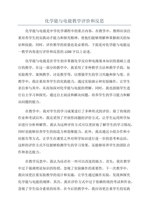 化学能与电能教学评价和反思